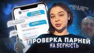 ПРОВЕРКА ПАРНЕЙ НА ВЕРНОСТЬ|НОВЫЕ СТЕСНИТЕЛЬНЫЕ МАЛЬЧИКИ