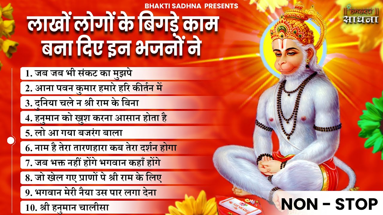 हनुमान जी के  भजन | Hanuman Bhajan lBalaji Bhajan 2026 | Hanuman Ji  Bhajan 2026