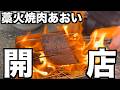 肉は炭で焼くのが一番美味いに決まってんだろが!