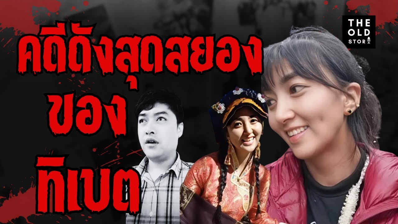 ไลฟ์สุดท้ายอันน่าสะพรึงกลัว สาวคนดังในทิเบต ผู้ติดตามได้ยินเหตุโศกนาฏกรรมในครั้งนี้ l The Old Story