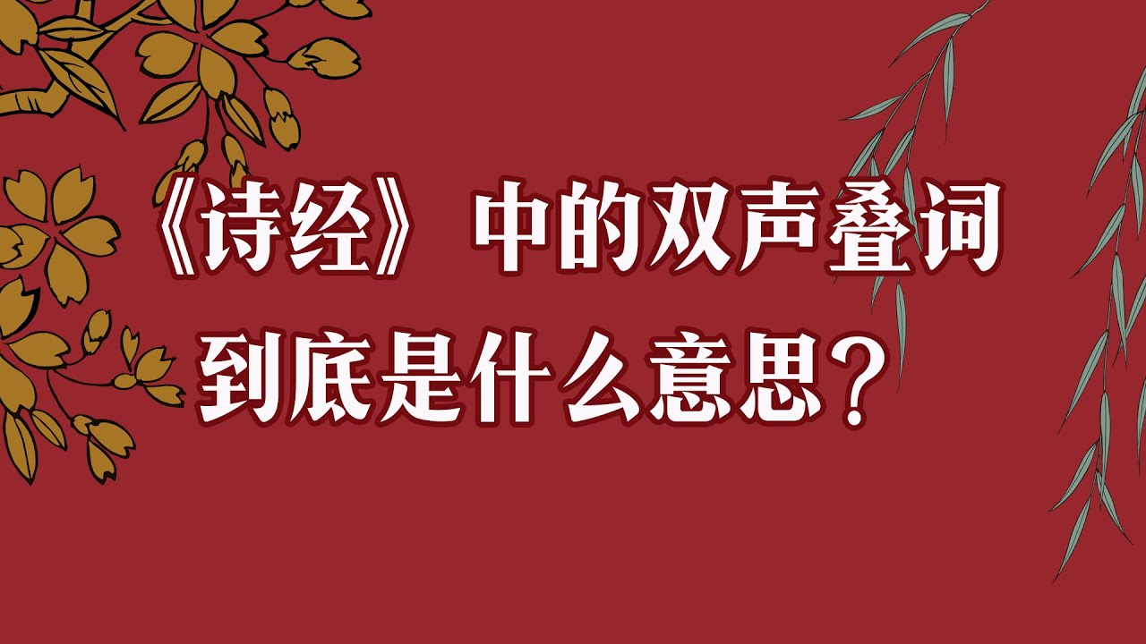 《诗经》中的双声叠词到底是什么意思? - YouTube