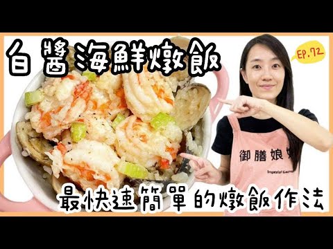 2021海鮮燉飯-奶油燉飯、白醬燉飯的做法│新手也能輕鬆駕馭的燉飯作法│【御膳娘娘的聊癒廚房】EP.72
