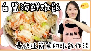 2021海鮮燉飯-奶油燉飯、白醬燉飯的做法  新手也能輕鬆駕馭的 ... 