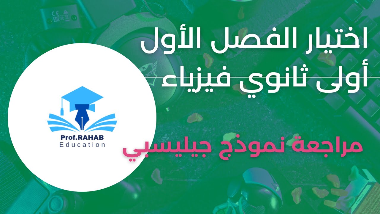 إختبار الفصل الأول  في الفيزياء أولى  ثانوي  مراجعة نموذج جيليسبي