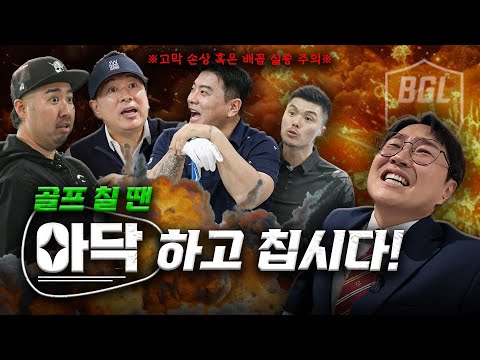 ※시청주의※ 구찌와 저질 플레이가 난무하는 대환장 스크린의 결말 [김구라의 뻐꾸기 골프 TV] - BGL EP.07-2