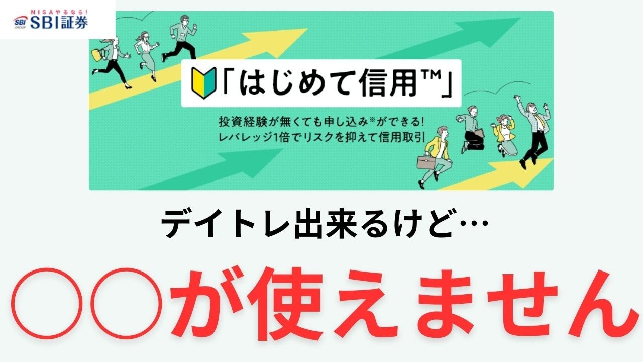 ＳＢＩ証券「はじめて信用」でデイトレードは可能か？【日計り信用は出来ません】 - YouTube
