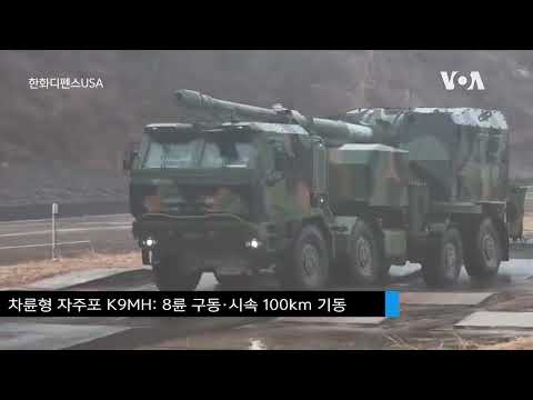 미 <strong>육군</strong>, 한화와 K9 기반 차륜형 자주포 시제품 개발 계약 체결