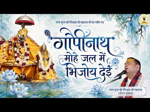 गोपीनाथ मोहे जल में भिजोय दई | नवीन स्वरचित पद | Shri Gaurdas Ji Maharaj #bhajan