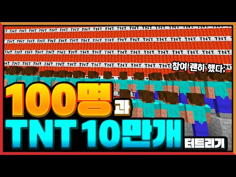 마크 100명 컴퓨터 TNT 10만개 폭파하기ㅋㅋㅋ