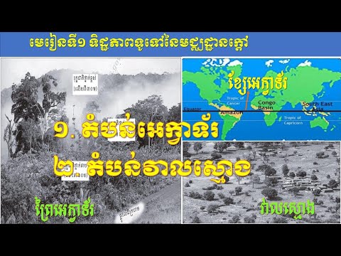 ភូមិវិទ្យា ថ្នាក់ទី៧ ជំពូកទី១ មនុស្សជាច្រើនរស់នៅមជ្ឈដ្ឋានក្តៅ មេរៀនទី១ ទិដ្ឋភាពទូទៅនៃមជ្ឈដ្ឋានក្តៅ