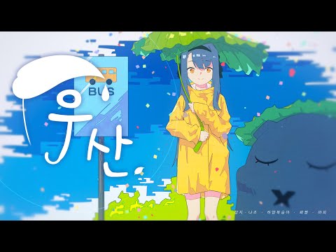 【강지】 SeeU - 우산 어쿠스틱 cover