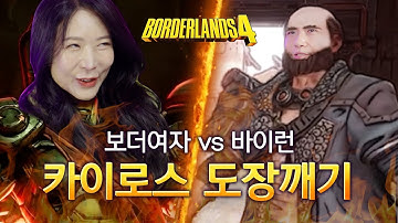 보더랜드 4 | "보더여자 VS 바이런 성우" 카이로스 도장깨기! | with 짬타수아, 서정익 성우 (2부)