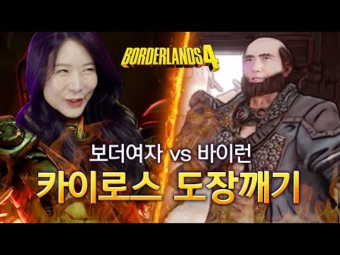 보더랜드 4 | "보더여자 VS 바이런 성우" 카이로스 도장깨기! | with 짬타수아, 서정익 성우 (2부)