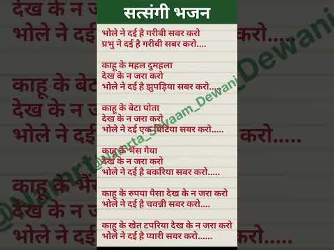 लिरिक्स सत्संगी भजन भोले ने दई है गरीबी#lyrics  #likhehuebhajan #viralbhajan #popularbhajan #satsang