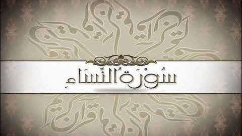 سورة النساء تلاوة الشيخ عبد الباسط هاشم رحمه الله