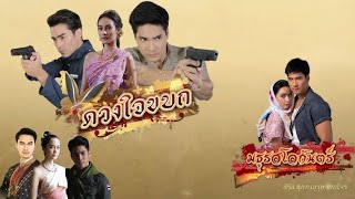 เพลงดวงใจขบถ 2562 (ฉบับพิเศษ รวมซีรีส์สุภาพบุรุษจอมโจรทั้ง 2 เรื่อง) - โดม ทิวทอง