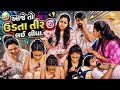 😬આજે તો ઉડતા તીર 🎯લઈ લીધા 😅 Comedy | Comedyvideo | Kathiyawadi jokes 🤣