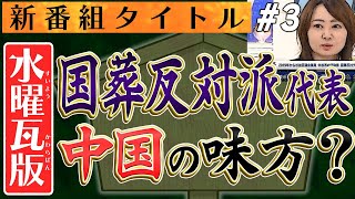 【新番組 水曜瓦版】恐◯の女性 杉並区議会議員 国葬反対派代表「国葬を行えば中国に侵略戦争をすることになる」、あなたは中国の味方？No3◆水曜瓦版◆2022/9/14 山岡×さかき×山下×長尾