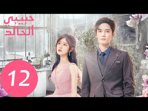 المسلسل الصيني حبيبي الخالد I Am The Years You Are The Stars الحلقة 12