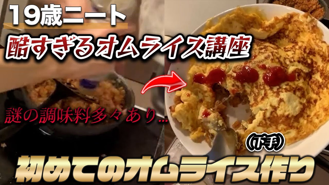 19歳ニートの初見絶望オムライス講座