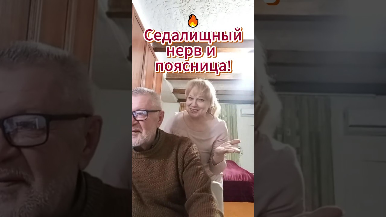 🔥 Седалищный нерв и поясница!