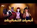 افضل 10 انميات من الثمانينات انميات امي المفضلة 