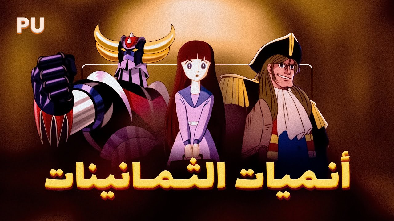 افضل 10 انميات من الثمانينات ! - انميات امي المفضلة !