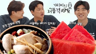 초복에는 뭐다? 먹방을 빙자한 삼계탕 & 수박화채 ASMR 🍉