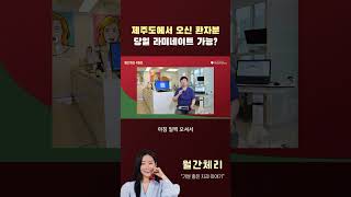 제주도에서 강남까지, 당일 라미네이트 하러 온 사연💌