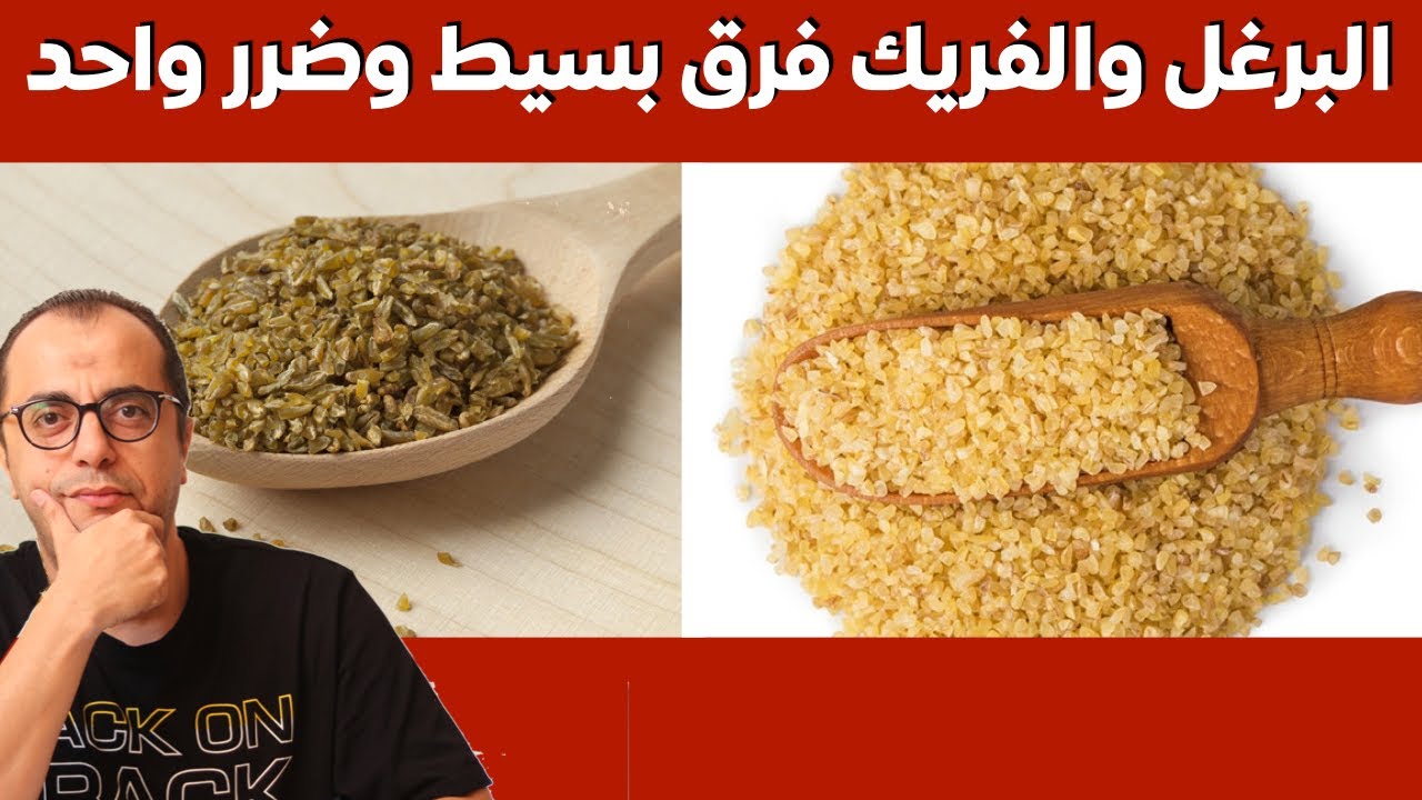 البرغل والفريك فرق بسيط وضرر واحد