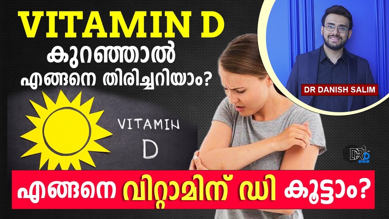 1434: ഈ ലക്ഷണങ്ങൾ ഉണ്ടോ? വിറ്റാമിൻ ഡി കുറയുന്നതാകാം കാരണം..Symptoms to identify vitamin D Deficiency