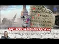 СЦЕНАРИИ ЗАВЕРШЕНИЯ ВОЙНЫ  Итоги недели-7