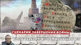 СЦЕНАРИИ ЗАВЕРШЕНИЯ ВОЙНЫ  Итоги недели-7