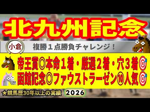 北九州記念2026競馬予想🔥9連続G1的中男の本命馬は！？