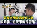 現代人愛滑3C「乾眼症年輕化」嚴重恐失明！眼睛乾「一直想眨眼＋看螢幕變模糊」醫揭患病前兆【東森醫起看】