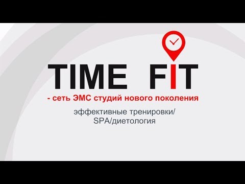 Фит время работы. Time to Fit.