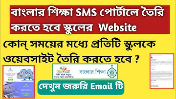 বাংলার শিক্ষাSMSপোর্টালে কবে তৈরি করতেহবে স্কুলেরWebsite|Banglarshiksha Portal School Website Making