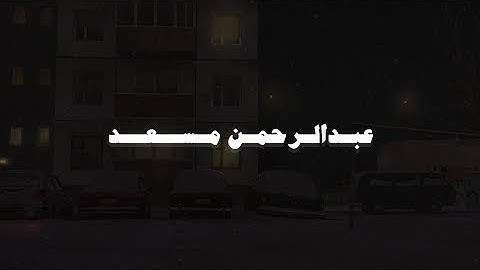 تلاوة مليئة بالهدوء والخشوع   ساعة كاملة من التلاوة بصوت القارئ عبدالرحمن مسعد