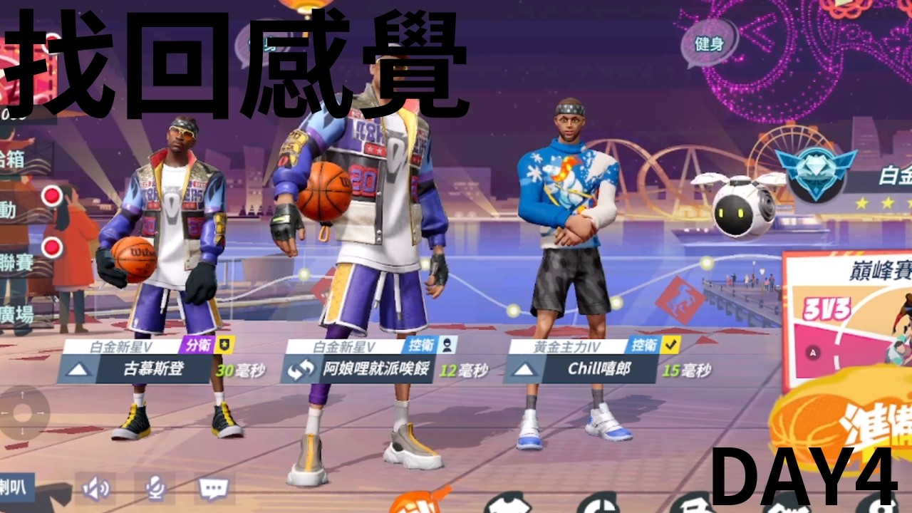 要罵才會準?|找回感覺|第四天|全明星街球派對