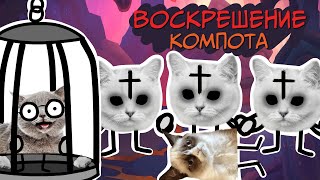 ТРИ КОШАКА : Воскрешение Компота ( Пародия на Три кота )