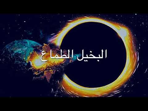 كلمات الشاعر محمد المروني إلقاء أبو لقمان الناسك قصيدة البخيل الطماع