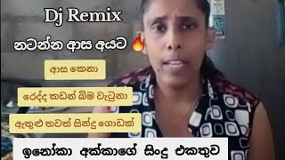 ඉනෝකා අක්කගෙ ආතල් සිංදු එකතුව  | Inoka akka  | athel sindu | tiktok athel new video #foryou #fyp #fy