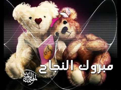 انشودة مبروك للناجحين من اعضائنا من منتديات طيور الجنة