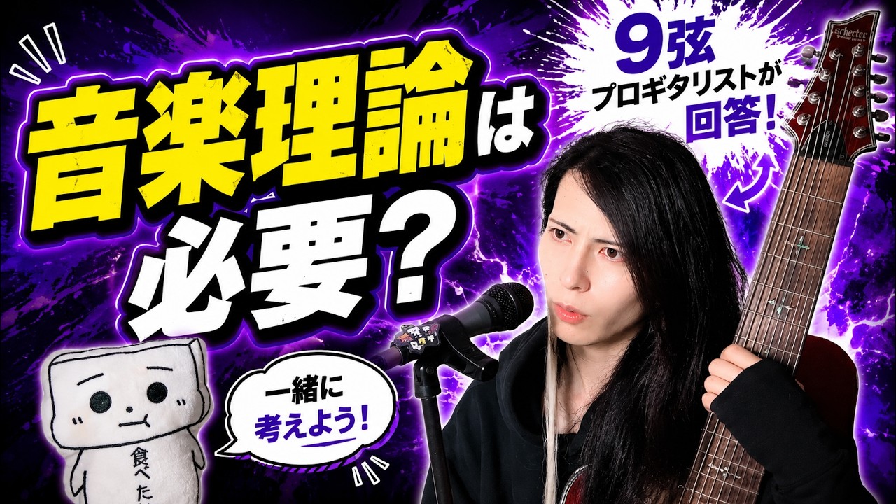 音楽理論は必要？作曲のやり方は？9弦プロギタリストが本気で回答！【9