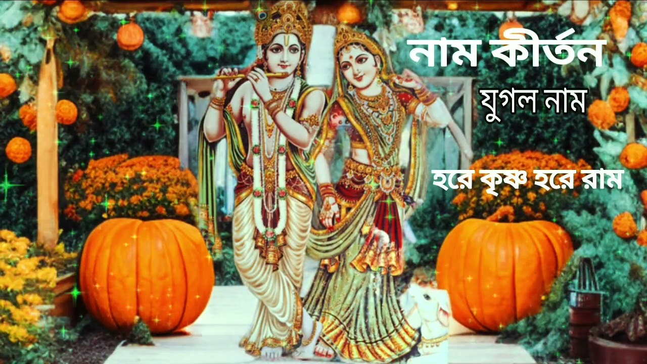 নাম কীর্তন হরে কৃষ্ণ হরে রাম শিল্পী নিখিল হালদার ও হরিচাঁদ মন্ডল পরিচালনায় হরিগুরু টিভি