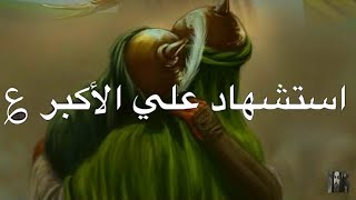 استشهاد الامام علي الأكبر (ع) حالات واتساب باسم الكربلائي استشهاد الامام علي الاكبر محرم 1445