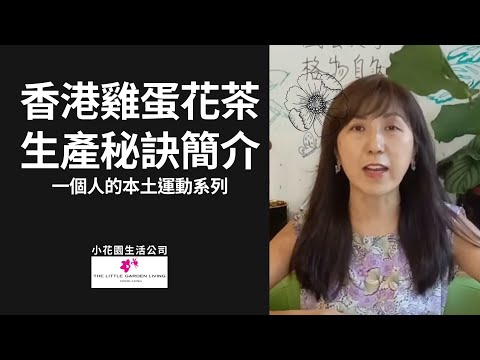 一個人的本土運動系列 : 香港傳統雞蛋花茶製作秘訣
