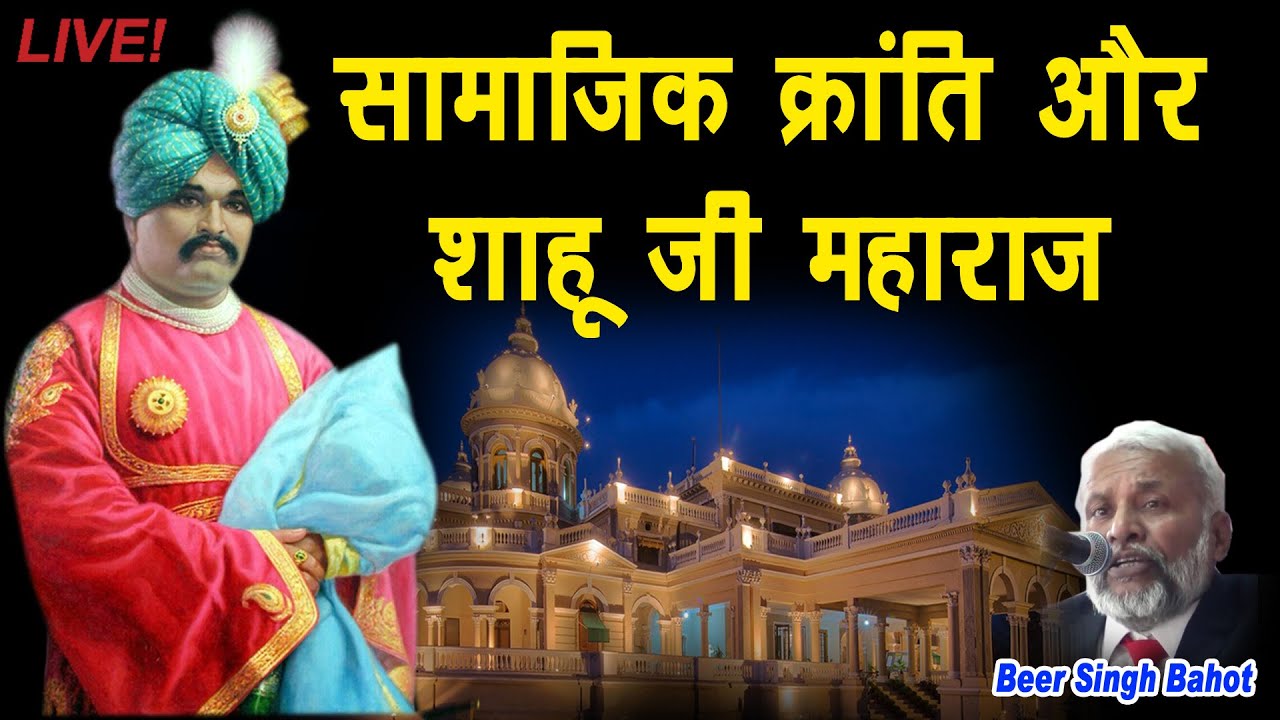 सामाजिक क्रांति और शाहू जी महाराज Chhatrapati Shahu Maharaj Beer