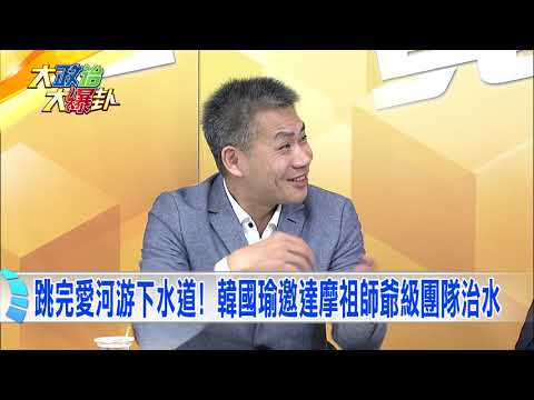 2019.01.16中天新聞台《大政治大爆卦》夯節目　跳完愛河游下水道！韓國瑜邀達摩祖師爺級團隊治水