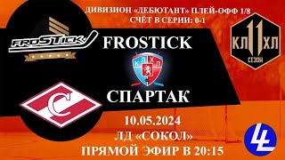 Спартак - Frostick